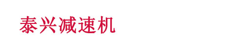 泰興減速機(jī)